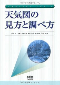 【中古】 天気図の見方と調べ方