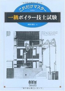 【中古】 これだけマスター 一級ボイラー技士試験 (LICENCE BOOKS)