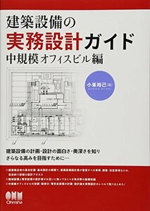 【中古】 建築設備の実務設計ガイド 中規模オフィスビル編