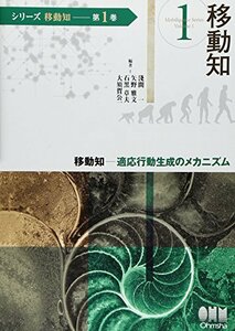 【中古】 (シリーズ移動知) 第1巻 移動知 適応行動生成のメカニズム