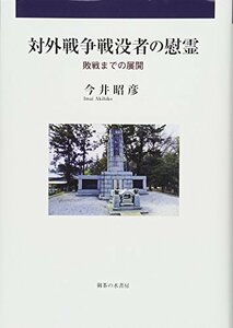 【中古】 対外戦争戦没者の慰霊 敗戦までの展開