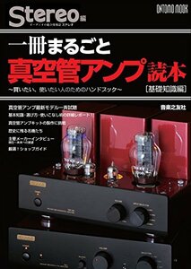 【中古】 一冊まるごと真空管アンプ読本〔基礎知識編〕 (ONTOMO MOOK)