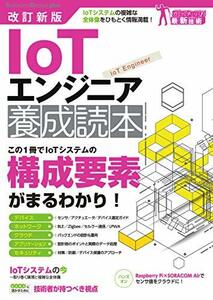 【中古】 改訂新版 IoTエンジニア養成読本 (Software Design plusシリーズ)
