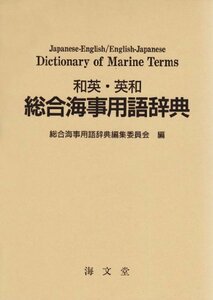 【中古】 和英・英和 総合海事用語辞典