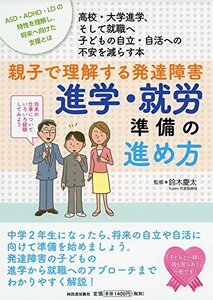 【中古】 親子で理解する発達障害 進学・就労準備の進め方 (親子で理解する特性シリーズ)