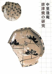 【中古】 唐津焼の研究