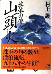 【中古】 放浪の俳人 山頭火 (人物文庫)