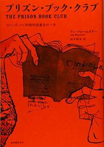 【中古】 プリズン・ブック・クラブ-コリンズ・ベイ刑務所読書会の一年