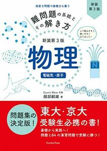 【中古】 難問題の系統とその解き方 新装第3版 物理 電磁気・原子