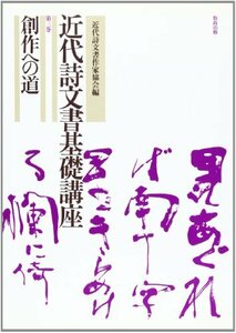 【中古】 近代詩文書基礎講座 (第3巻)