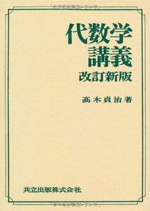 【中古】 代数学講義 改訂新版