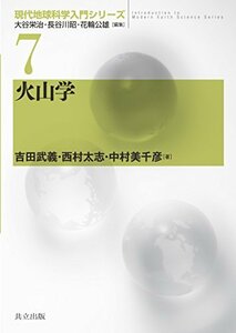 【中古】 火山学 (現代地球科学入門シリーズ)