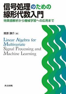 【中古】 信号処理のための線形代数入門 特異値解析から機械学習への応用まで