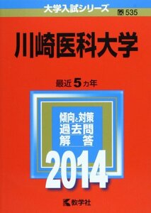 【中古】 川崎医科大学 (2014年版 大学入試シリーズ)