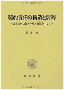 【中古】 契約責任の構造と射程 (明治大学社会科学研究所叢書)