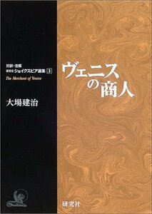 【中古】 ヴェニスの商人 (対訳・注解研究社シェイクスピア選集 (3))