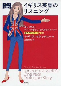 【中古】 [ドラマ仕立て] イギリス英語のリスニング ??楽しく学ぶ! ロンドン暮らし12か月のストーリー