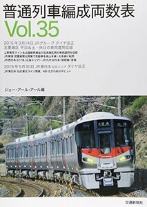 【中古】 普通列車編成両数表Vol.35