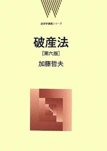 【中古】 破産法 第6版 (法律学講義シリーズ)