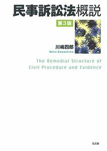 【中古】 民事訴訟法概説 第3版