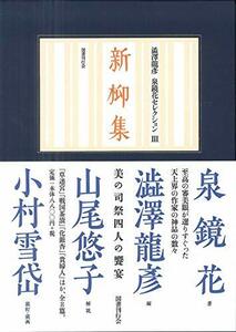 【中古】 新柳集 (澁澤龍彦 泉鏡花セレクション 3) (澁澤龍彦泉鏡花セレクション)