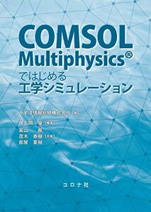 【中古】 COMSOL MultiphysicsRではじめる工学シミュレーション