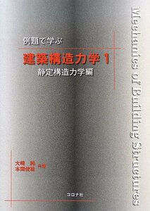 【中古】 例題で学ぶ建築構造力学〈1〉静定構造力学編