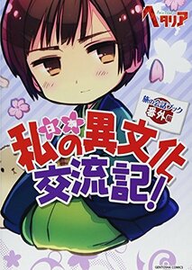 【中古】 ヘタリア Axis Powers 旅の会話ブック 番外編 私の異文化交流記!