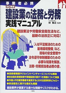 【中古】 改訂新版 建設業の法務と労務 実践マニュアル (事業者必携)