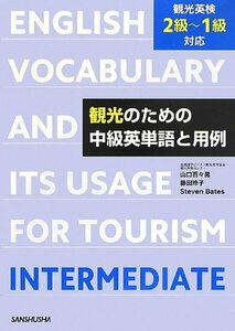 【中古】 観光のための中級英単語と用例 -観光英検2級~1級対応-