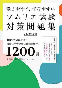 【中古】 覚えやすく、学びやすい、ソムリエ試験対策問題集 2020年度版 CBT方式に勝つ！ 受験のプロが分析した出題高