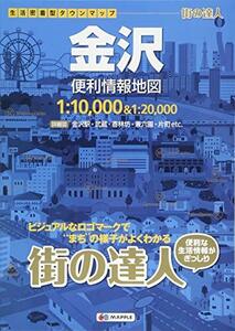 【中古】 街の達人 金沢 便利情報地図 (でっか字 道路地図 | マップル)