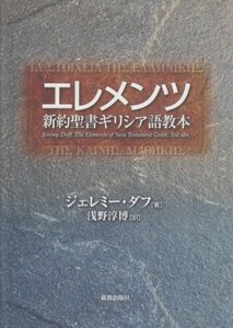 【中古】 エレメンツ 新約聖書ギリシア語教本