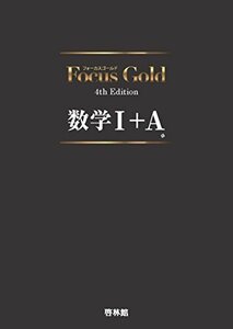 【中古】 Focus Gold 4th Edition 数学I+A