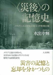 【中古】 災後 の記憶史 メディアにみる関東大震災・伊勢湾台風