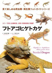 【中古】 フトアゴヒゲトカゲ (見て楽しめる爬虫類・両生類フォトガイドシリーズ)