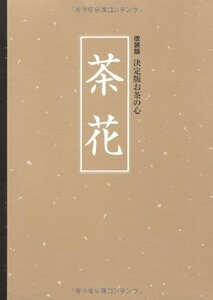 【中古】 改装版 決定版お茶の心 茶花 (クロス張箔押し/ケース入り)