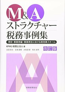 【中古】 M&Aストラクチャー税務事例集 買収・事業再編・事業再生における税効果スキーム