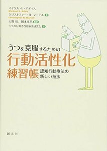 【中古】 うつを克服するための行動活性化練習帳 認知行動療法の新しい技法