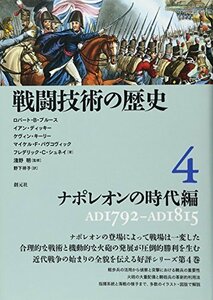 【中古】 戦闘技術の歴史4 ナポレオンの時代編