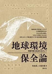 【中古】 地球環境保全論 持続可能な社会をめざして