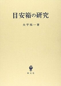 【中古】 目安箱の研究 (立命館大学法学部叢書)