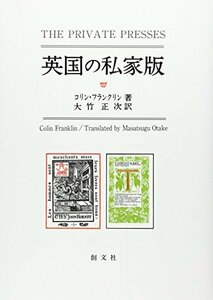 【中古】 英国の私家版