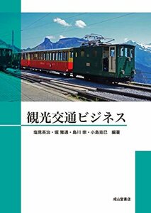 【中古】 観光交通ビジネス