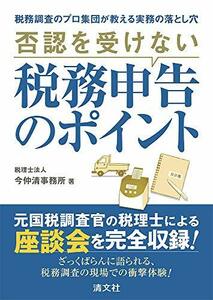 【中古】 否認を受けない税務申告のポイント (税務調査のプロ集団が教える実務の落とし穴)