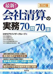 【中古】 五訂版/最新! 会社清算の実務70問70答