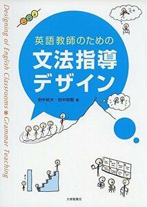 【中古】 英語教師のための文法指導デザイン