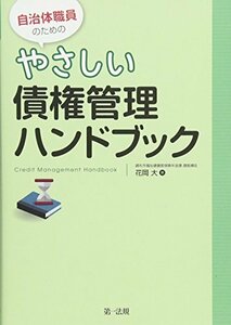 【中古】 自治体職員のためのやさしい債権管理ハンドブック