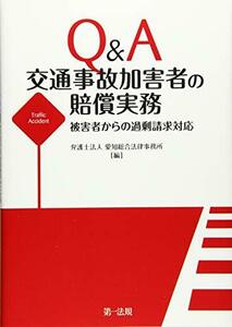 【中古】 Q&A 交通事故加害者の賠償実務 被害者からの過剰請求対応