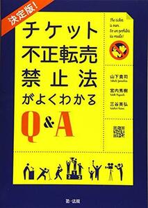 【中古】 チケット不正転売禁止法がよくわかるQ&A